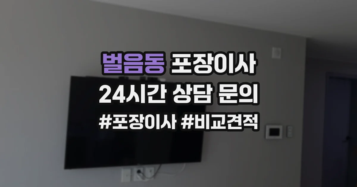 벌음동 포장이사