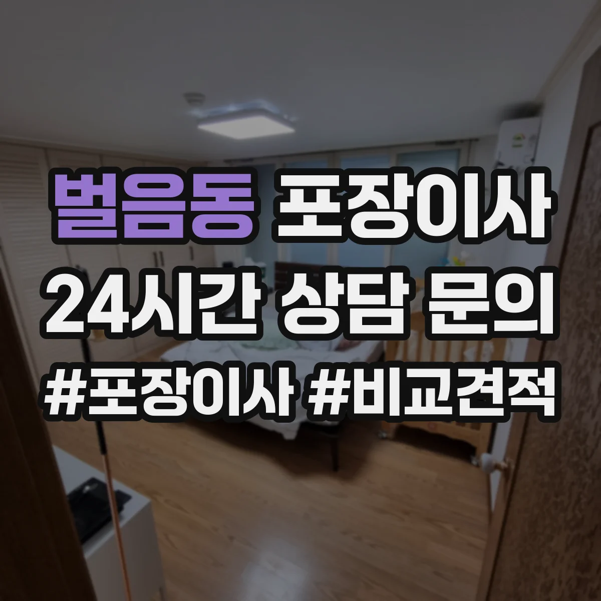 벌음동 포장이사