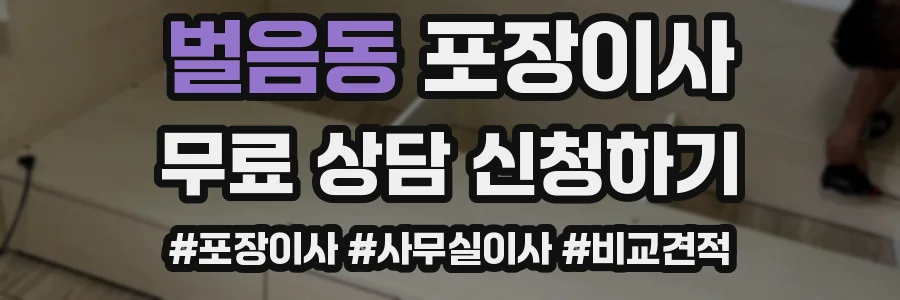 벌음동 포장이사
