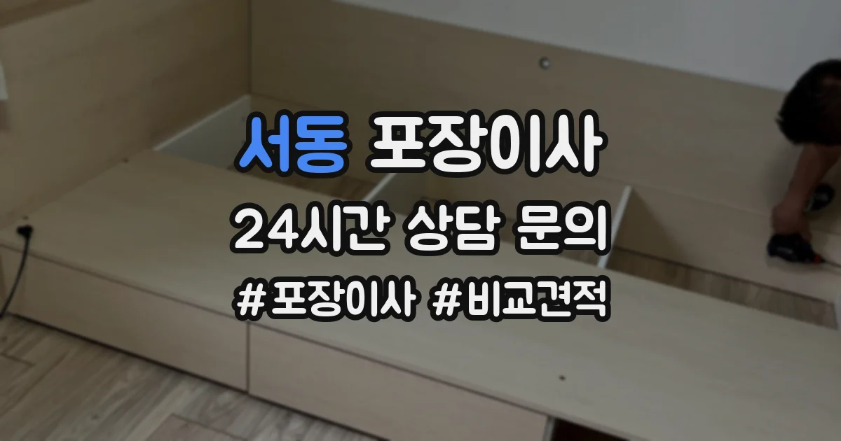 서동 포장이사