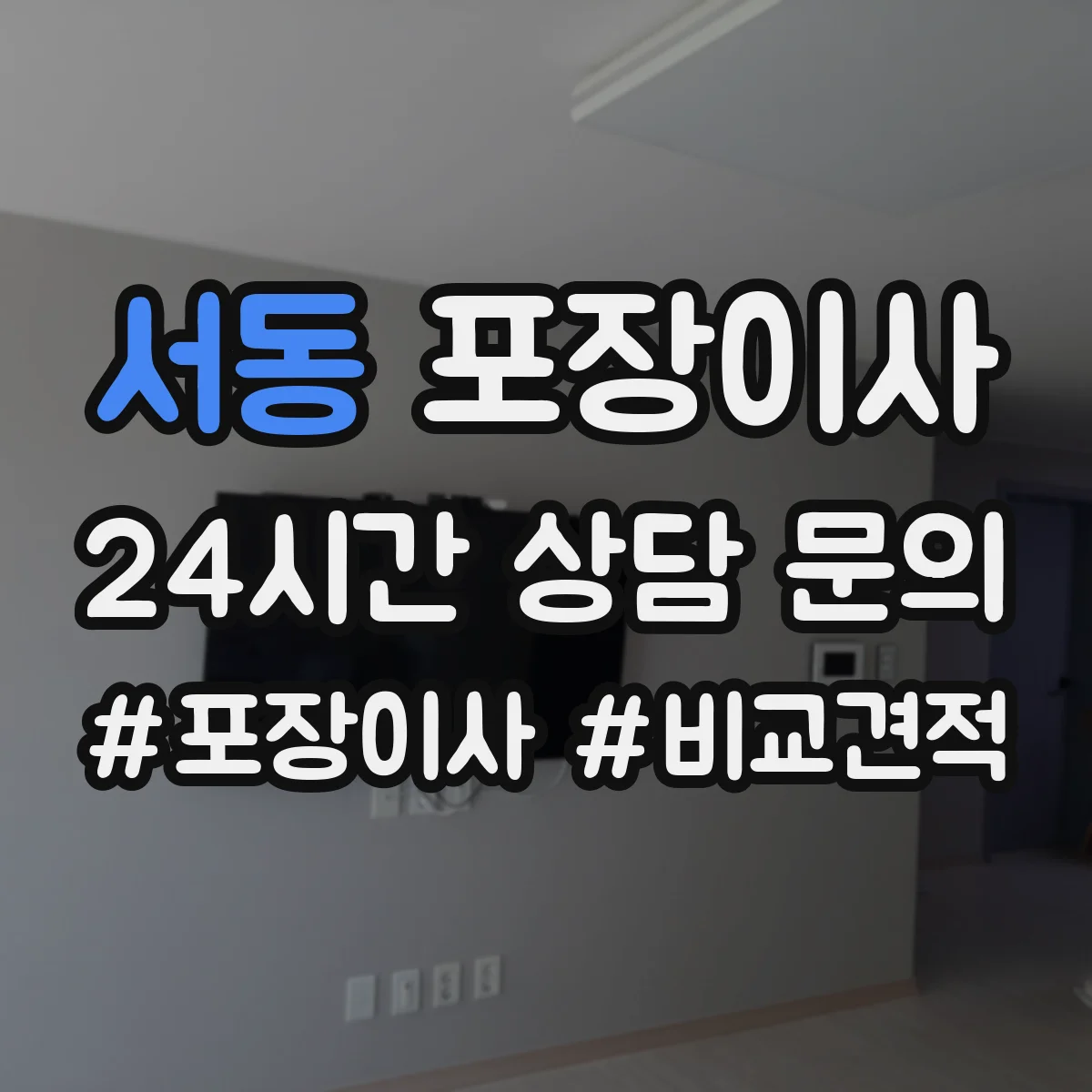 서동 포장이사