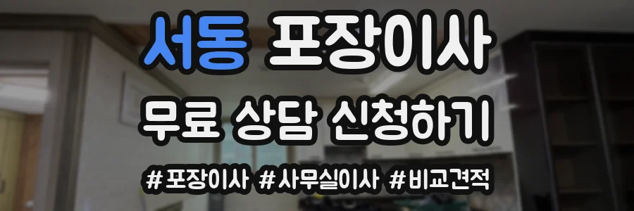 서동 포장이사