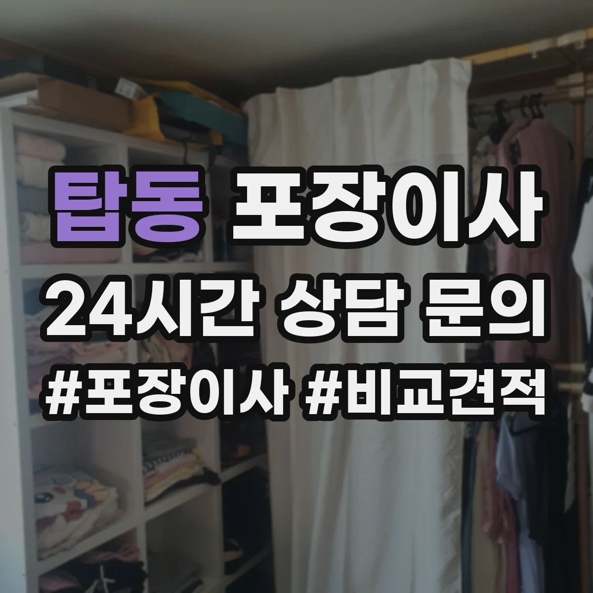탑동 포장이사