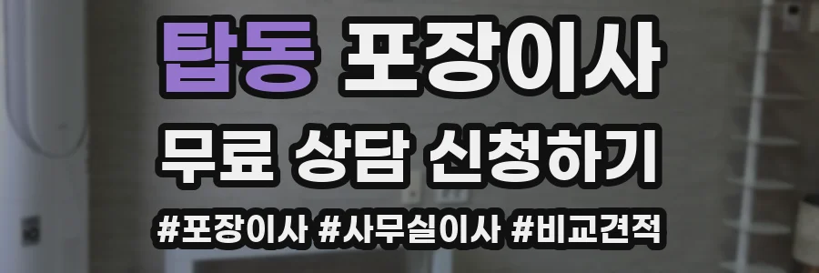 탑동 포장이사