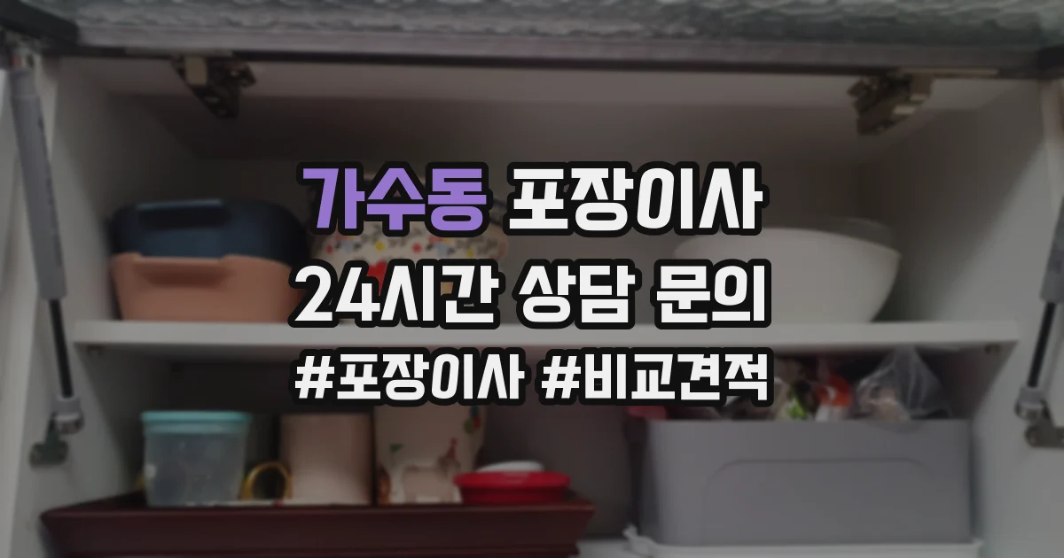 가수동 포장이사