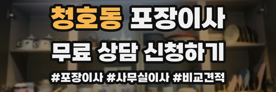 청호동 포장이사