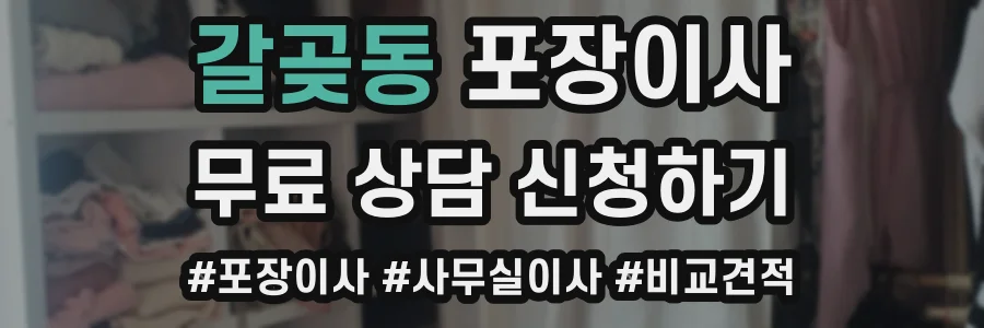 갈곶동 포장이사