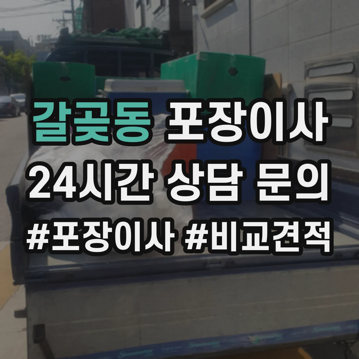 갈곶동 포장이사