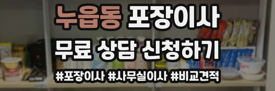 누읍동 포장이사
