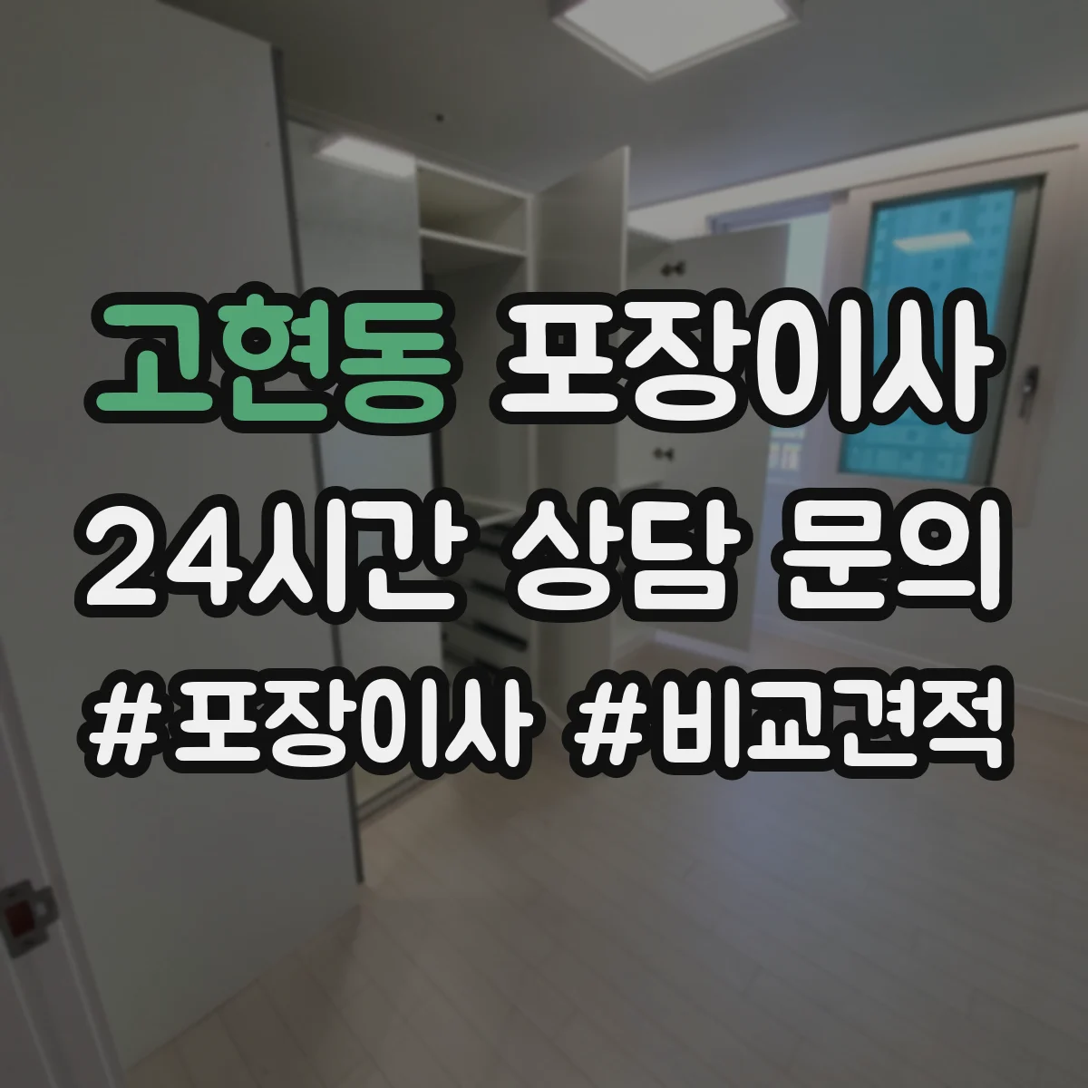 고현동 포장이사 장판·벽 손상 없이 분해하는 작업 범위
