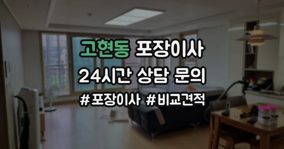 고현동 포장이사