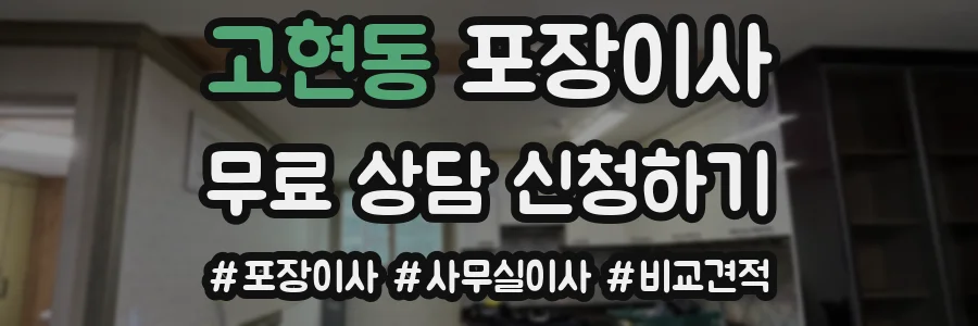 고현동 포장이사