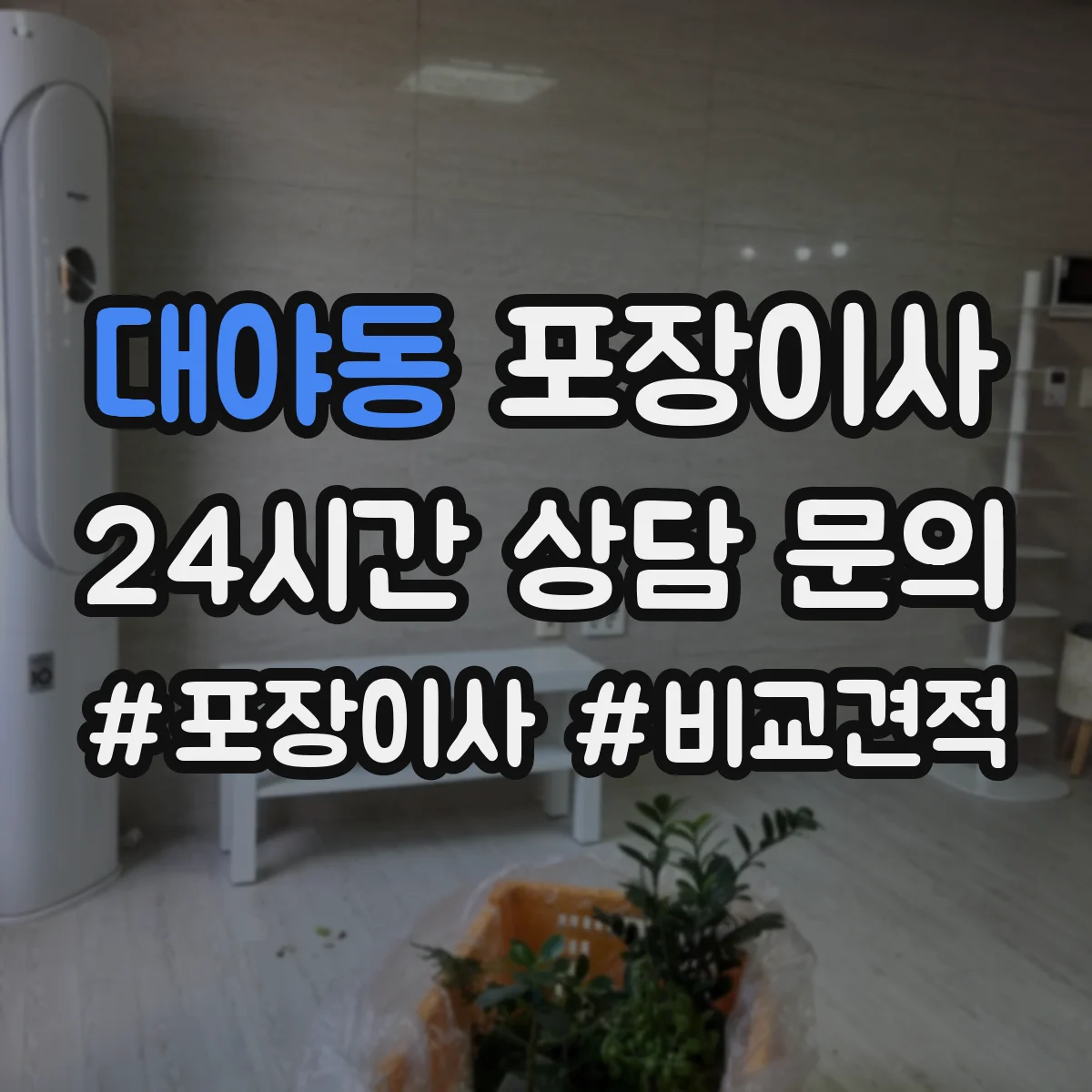 대야동 포장이사 후기에서 보는 품질 기준과 평가 포인트