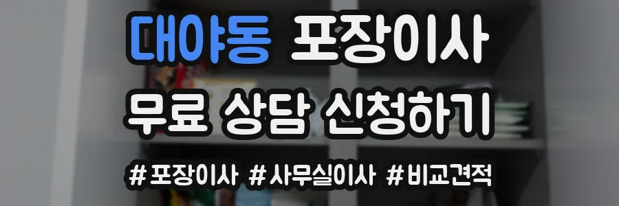 대야동 포장이사
