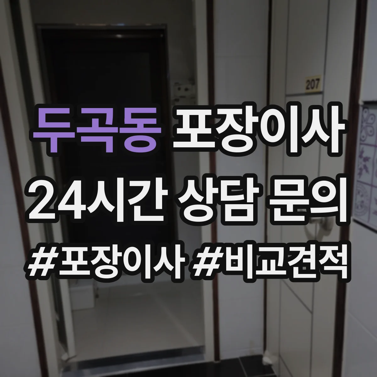 두곡동 포장이사 체크리스트로 포장·운송 포함 여부 비교하기