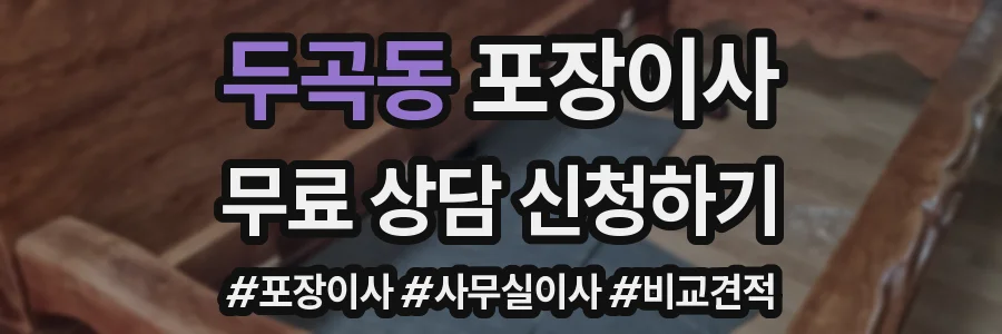 두곡동 포장이사