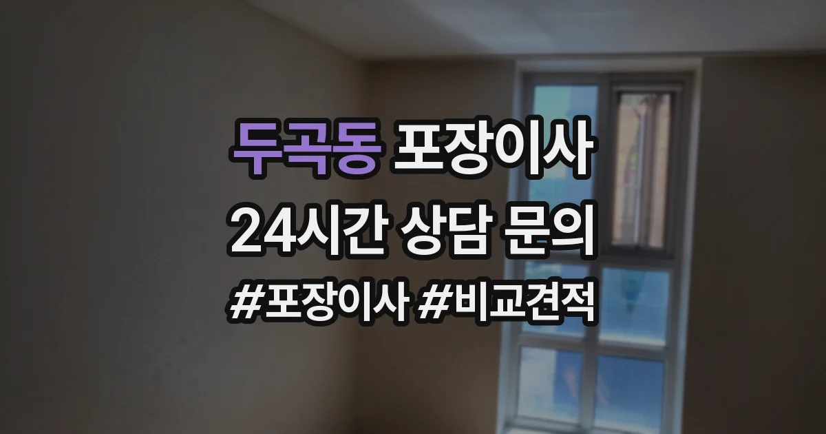 두곡동 포장이사