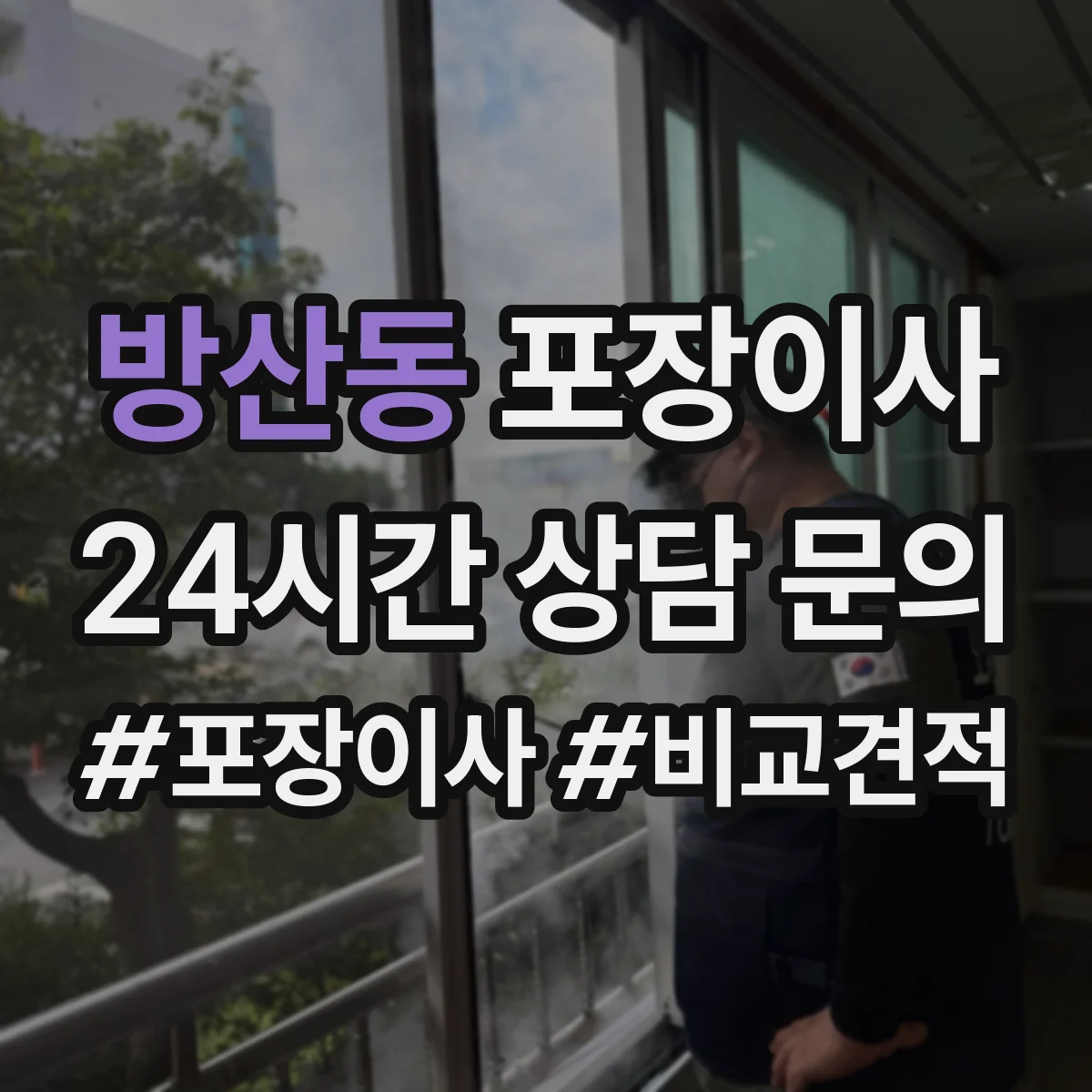 방산동 포장이사 폐기물(박스·쓰레기) 처리 방법