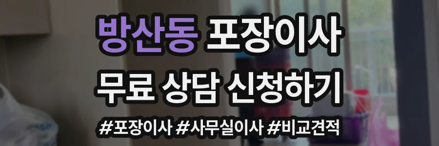 방산동 포장이사