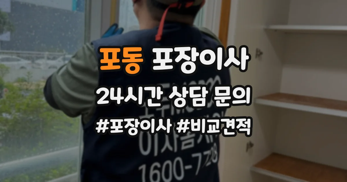포동 포장이사