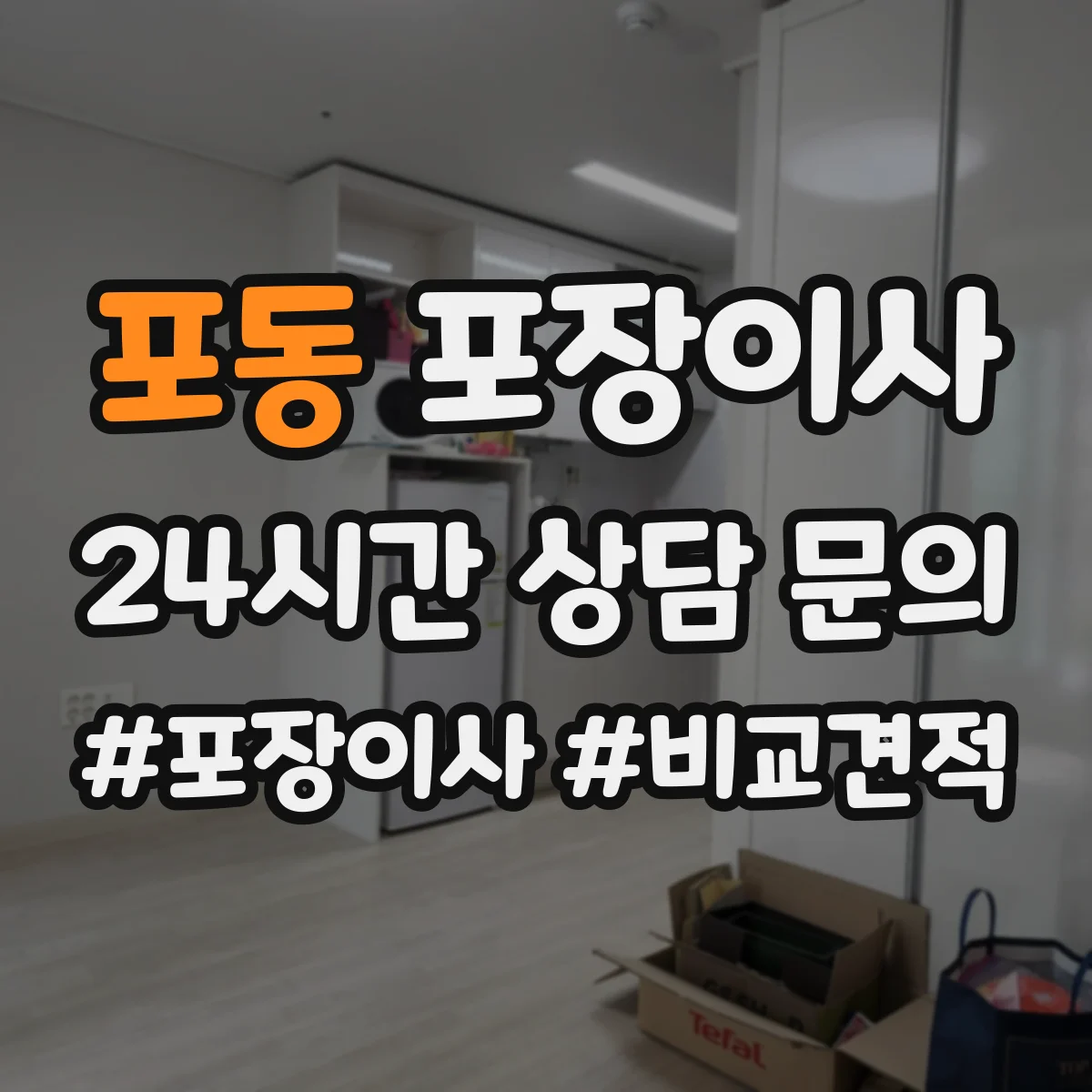 포동 포장이사
