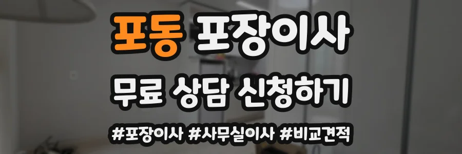 포동 포장이사