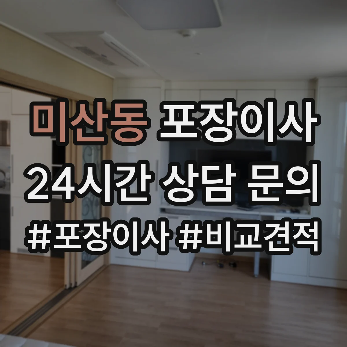 미산동 포장이사 가구 분해 가능 여부 체크하는 방법