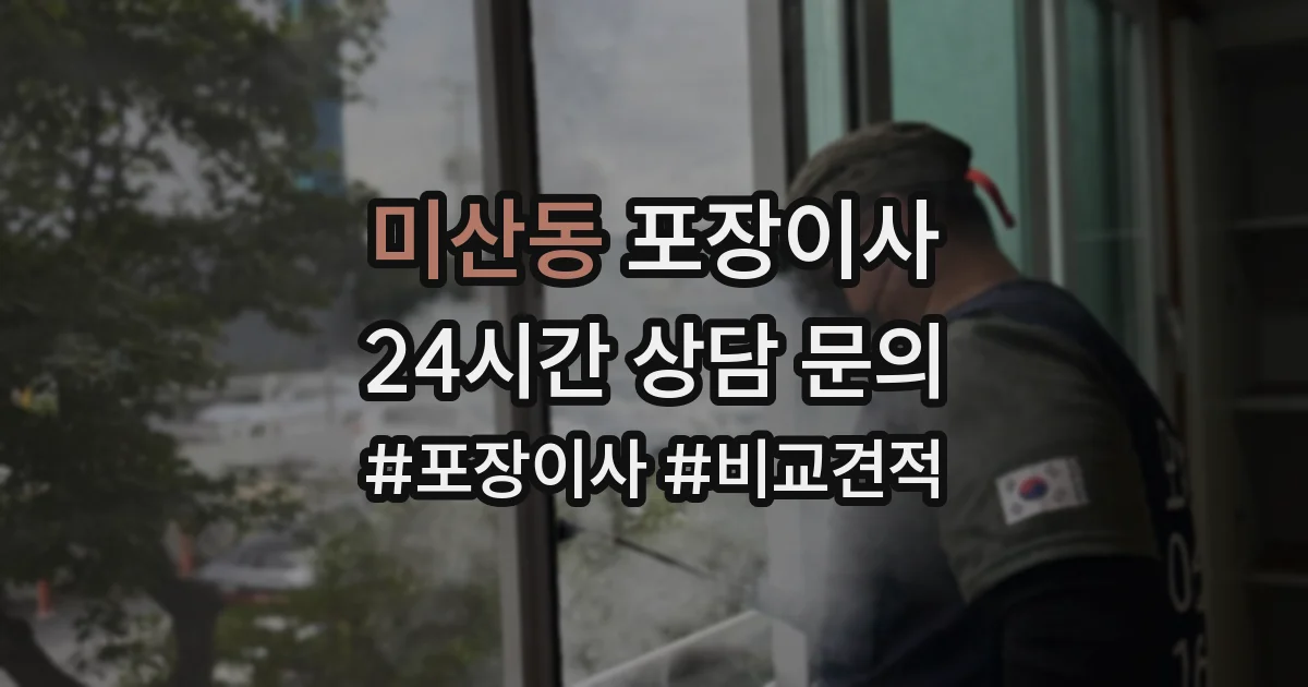 미산동 포장이사