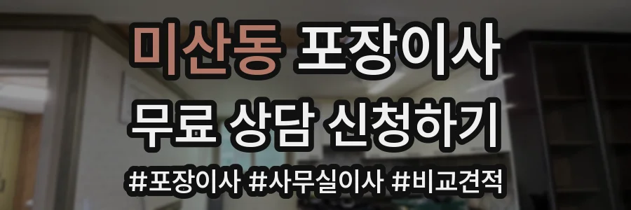 미산동 포장이사