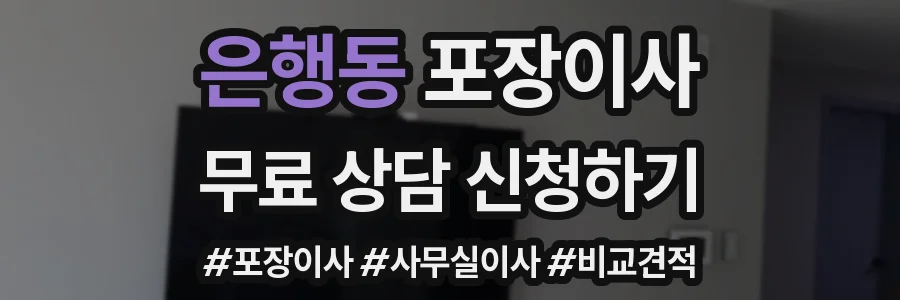 은행동 포장이사