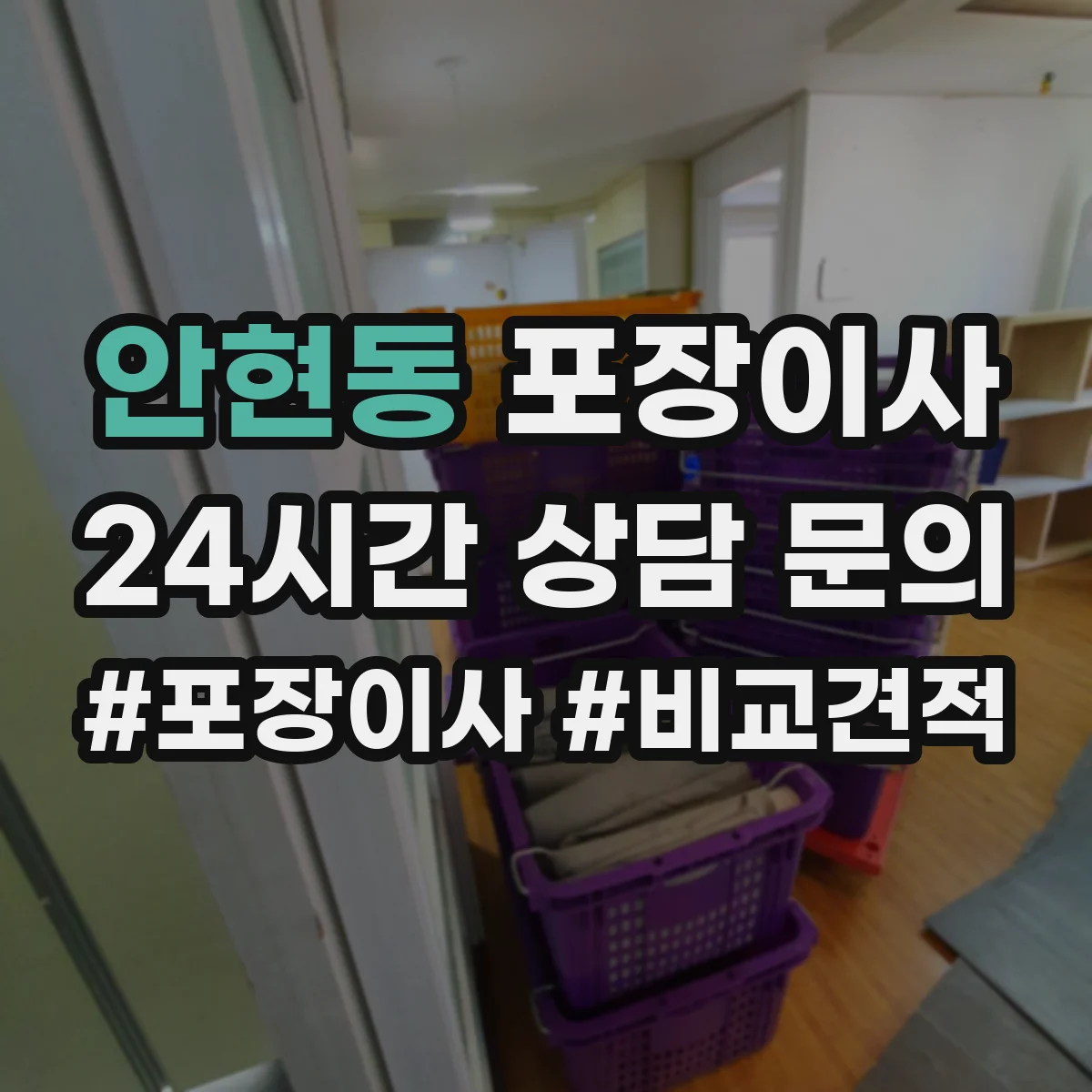 안현동 포장이사 숙련도 중심으로 속도보다 완성도 따져보기