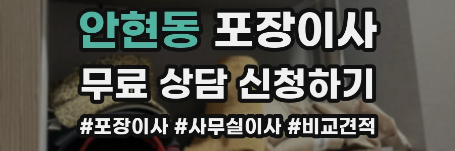 안현동 포장이사