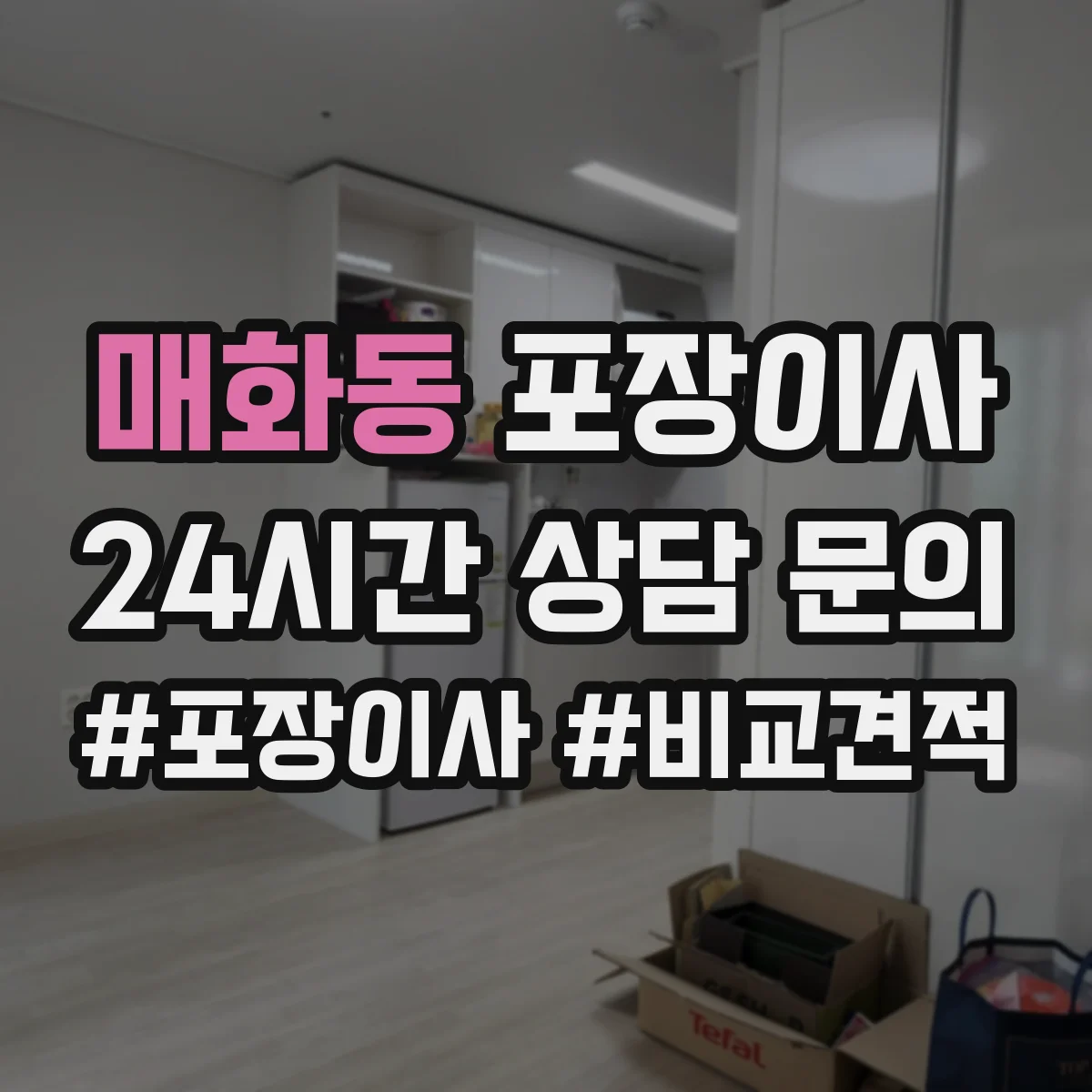 매화동 포장이사 입주청소 일정에 맞춰 리스크를 줄이는 사전 조율