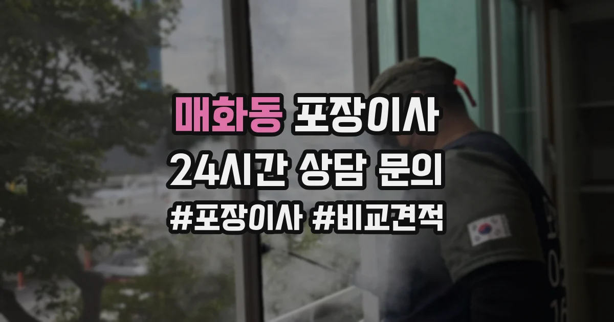 매화동 포장이사