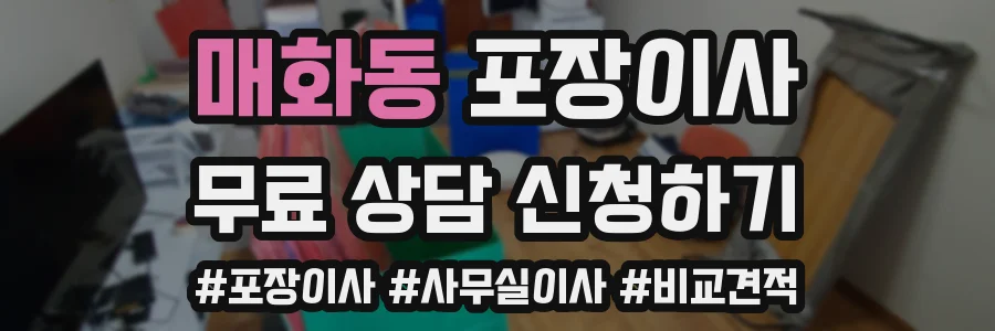 매화동 포장이사
