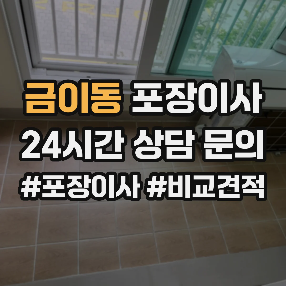 금이동 포장이사 액자 모서리 보호 포장 방식 차이 알아보기