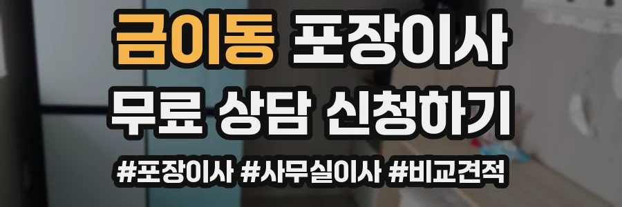 금이동 포장이사