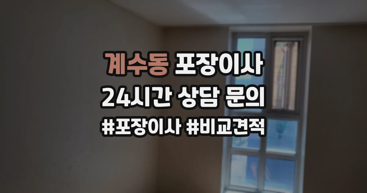 계수동 포장이사
