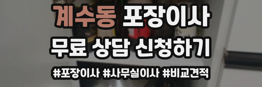 계수동 포장이사