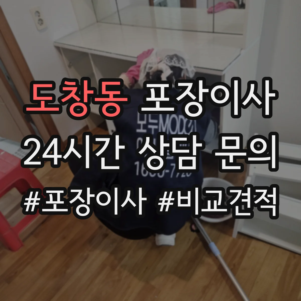 도창동 포장이사