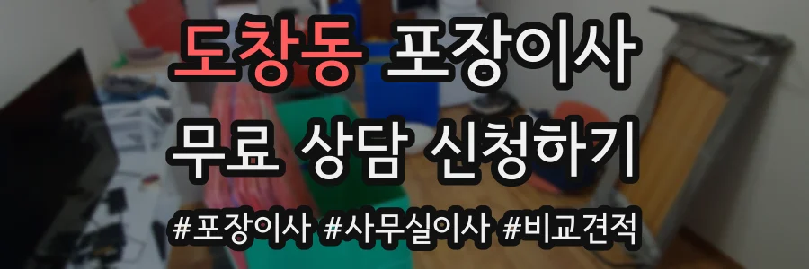 도창동 포장이사