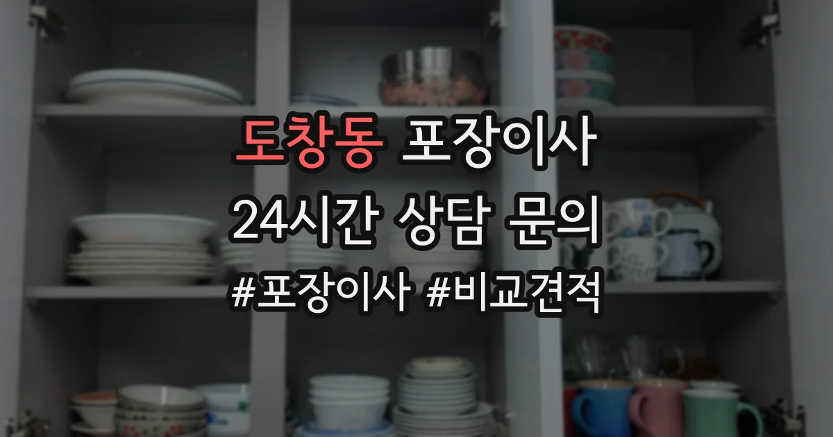 도창동 포장이사