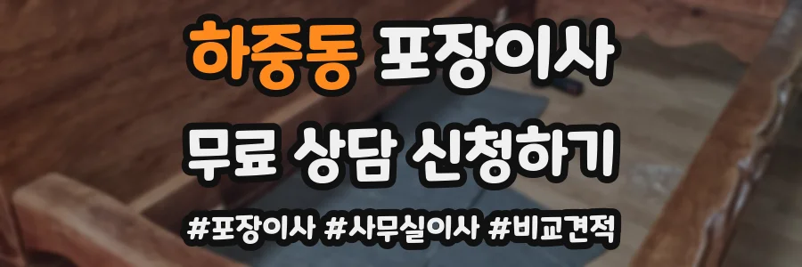 하중동 포장이사
