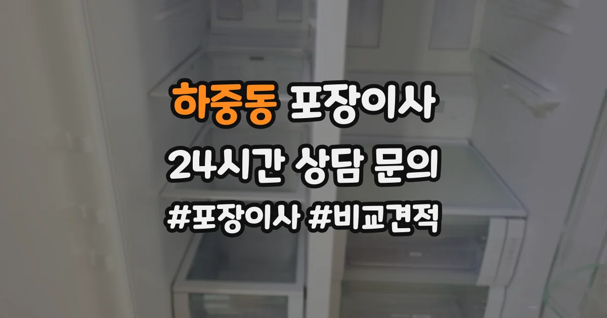하중동 포장이사