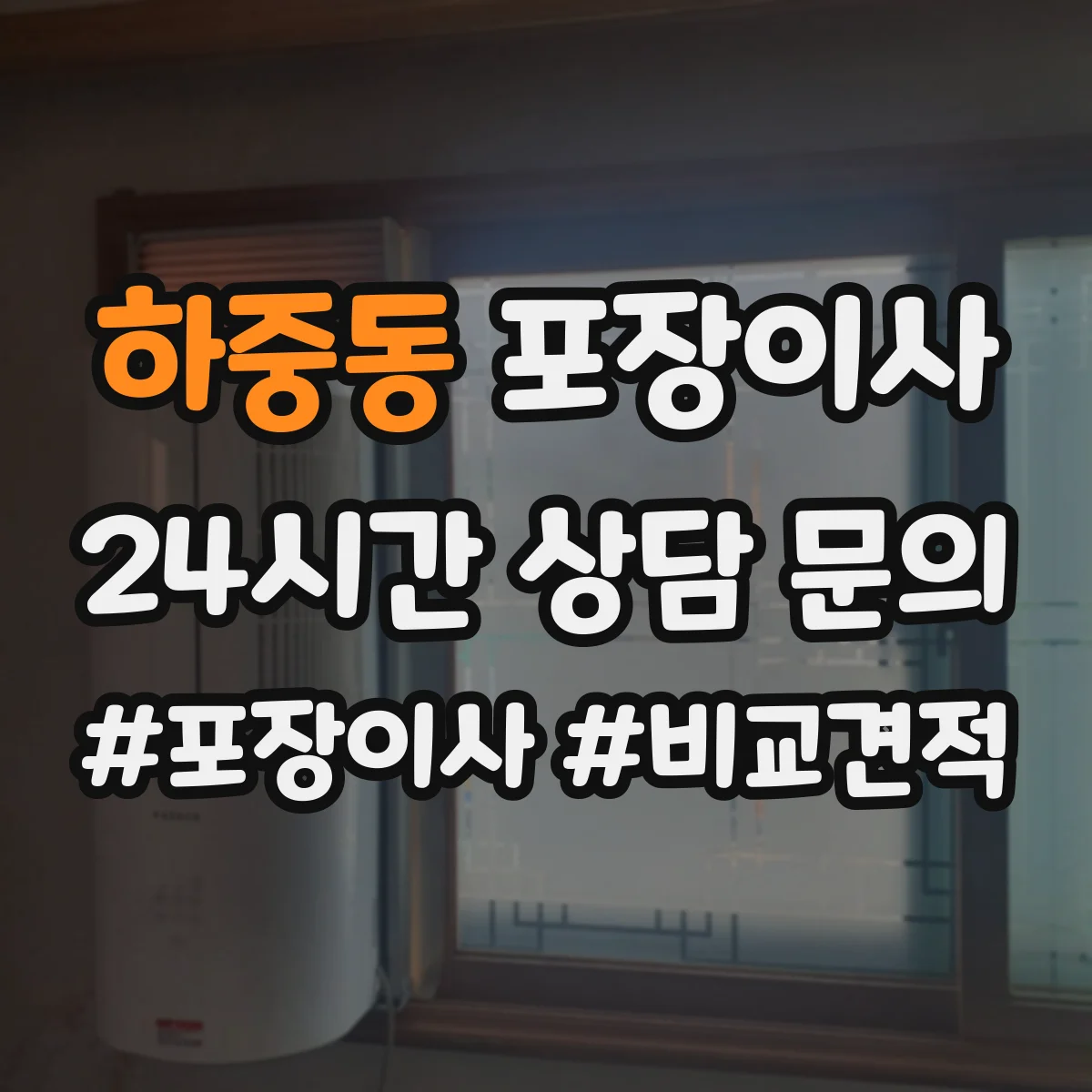 하중동 포장이사