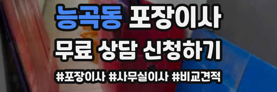 능곡동 포장이사