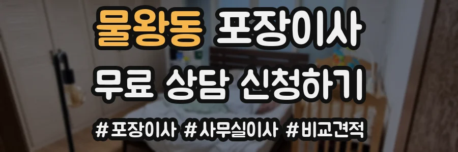 물왕동 포장이사
