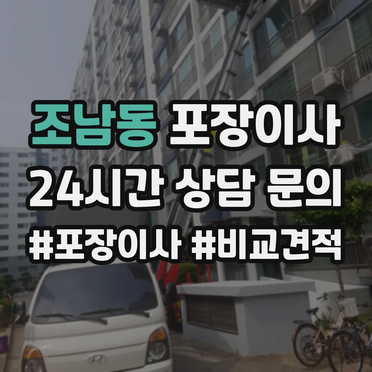 조남동 포장이사 포장박스 쓰레기 처리까지 확인