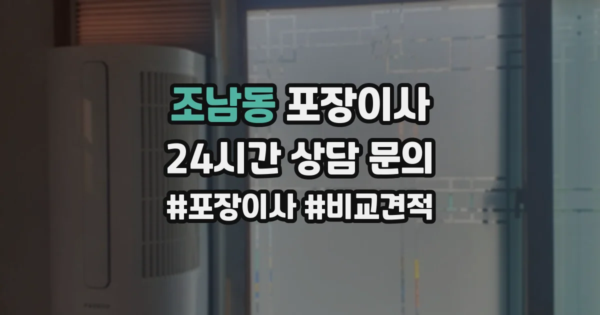 조남동 포장이사
