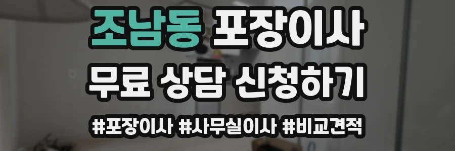 조남동 포장이사